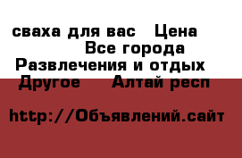 сваха для вас › Цена ­ 5 000 - Все города Развлечения и отдых » Другое   . Алтай респ.